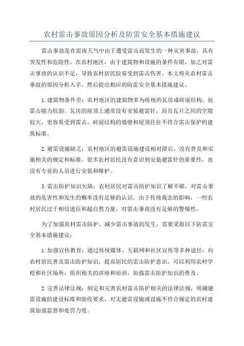 农村雷击事故原因分析及防雷安全基本措施建议