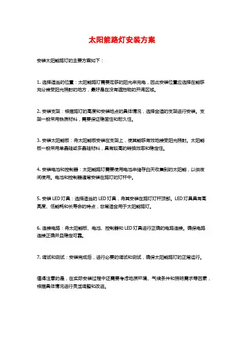 太阳能路灯安装方案