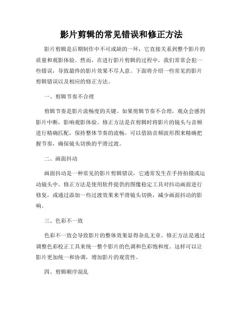 影片剪辑的常见错误和修正方法