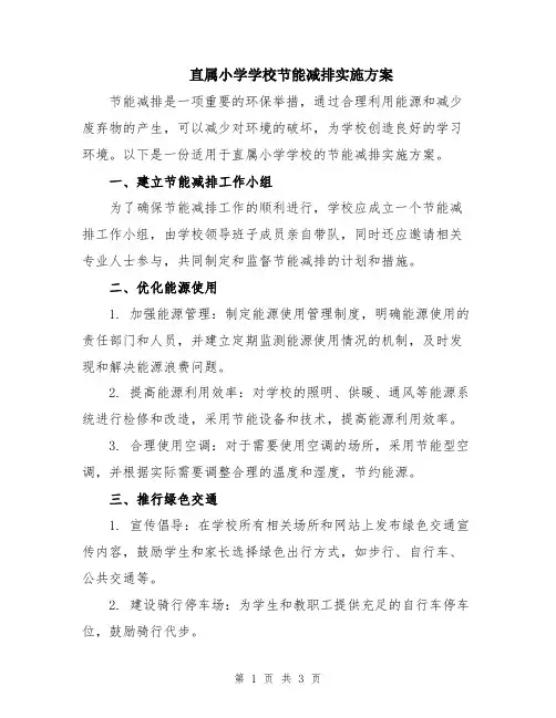 直属小学学校节能减排实施方案