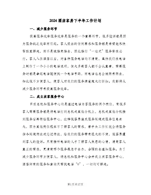 2024酒店客房下半年工作计划(五篇)