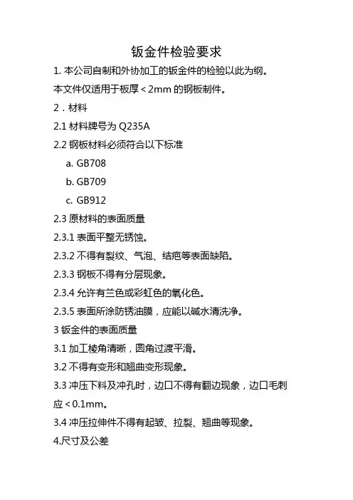 钣金件检验要求