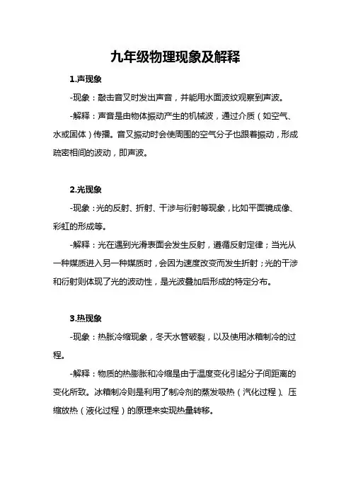 九年级物理现象及解释