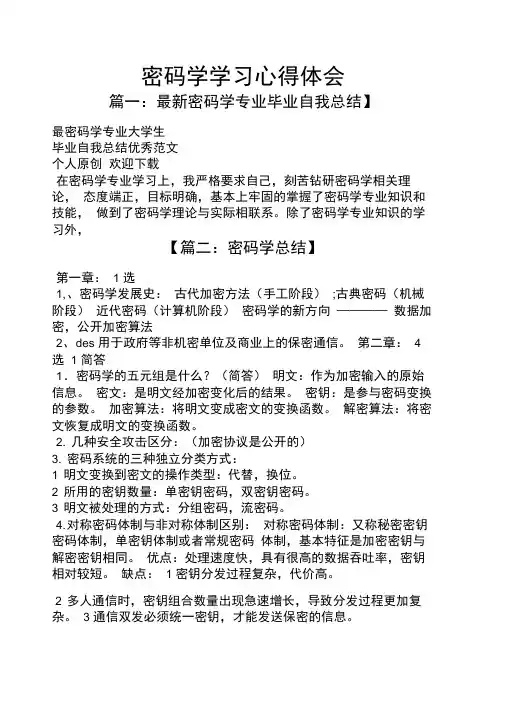 密码学学习心得体会