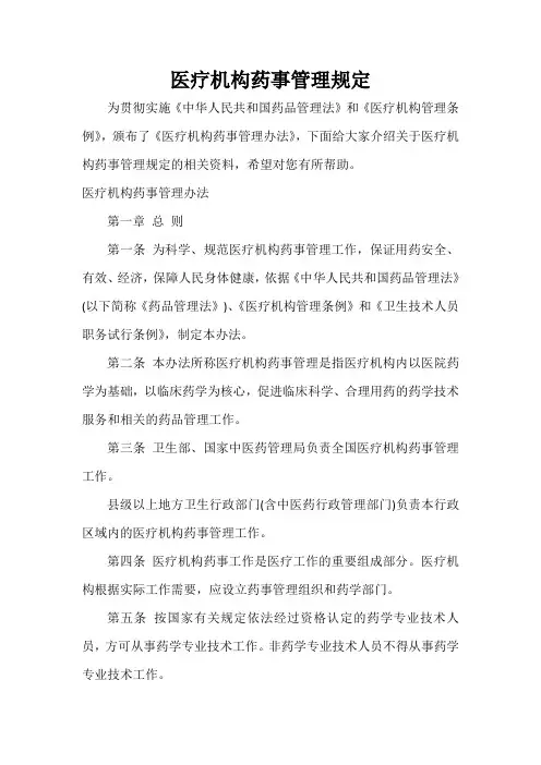  医疗机构药事管理规定