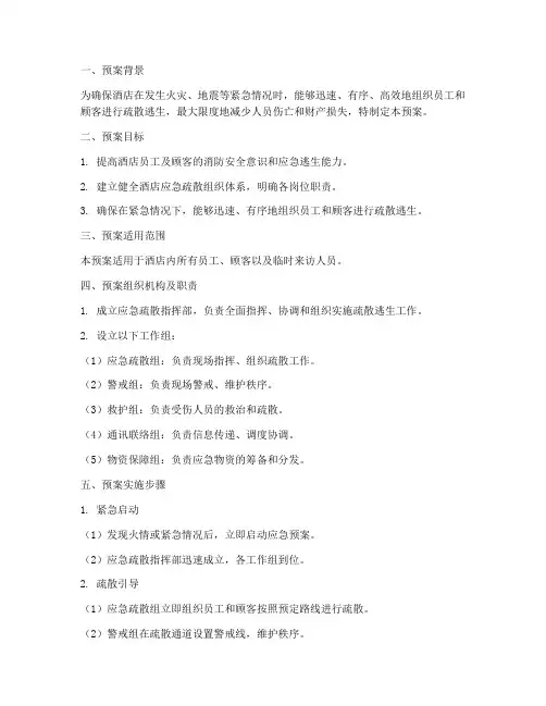 酒店疏散逃生演练预案