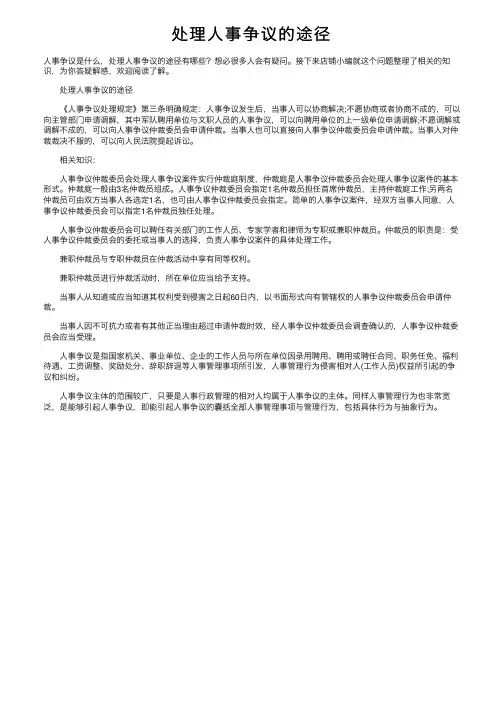 处理人事争议的途径