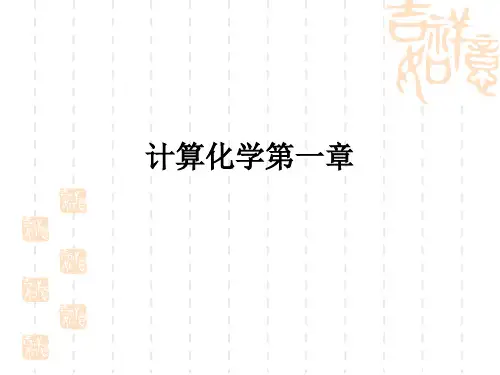 计算化学第一章ppt课件