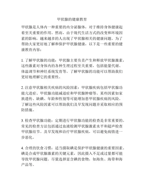 甲状腺的健康教育