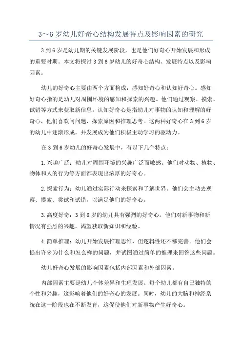 3～6岁幼儿好奇心结构发展特点及影响因素的研究