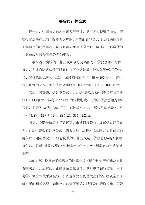 房贷的计算公式