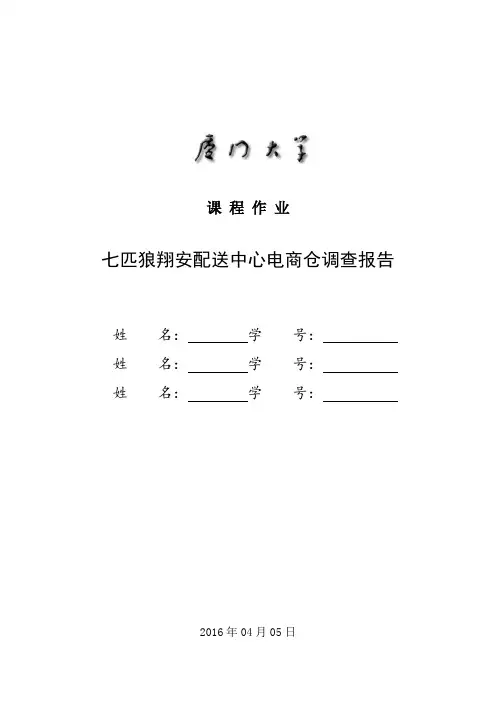 七匹狼翔安配送中心电商仓调查报告