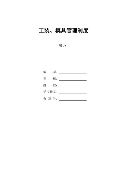工装模具管理制度(完整版本)