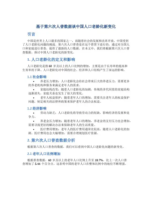 基于第六次人普数据谈中国人口老龄化新变化