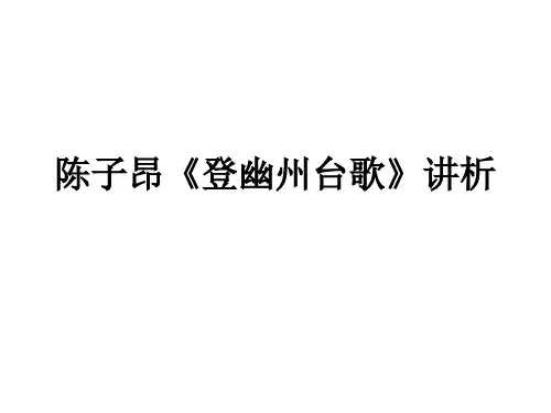 陈子昂《登幽州台歌》讲析课件