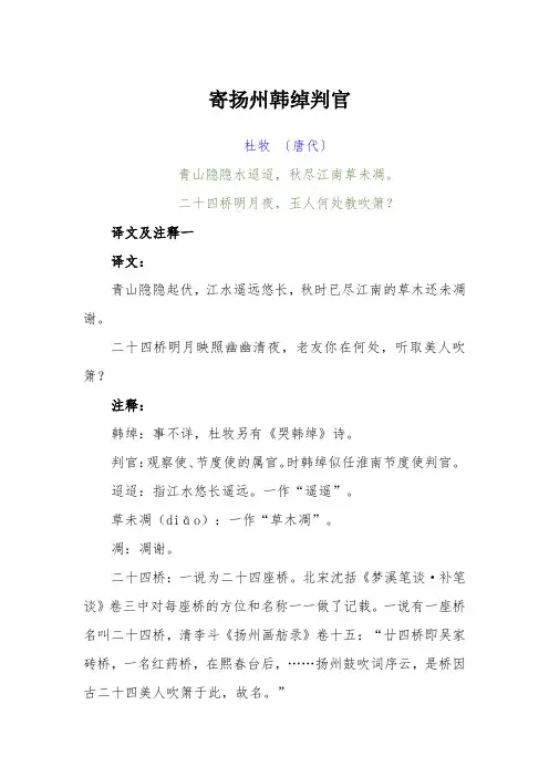 古诗《寄扬州韩绰判官》译文及赏析