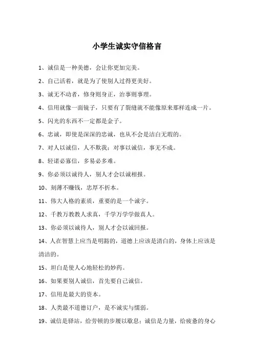小学生诚实守信格言