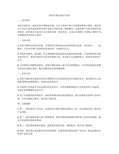 美的空调店创业计划书