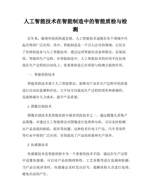 人工智能技术在智能制造中的智能质检与检测