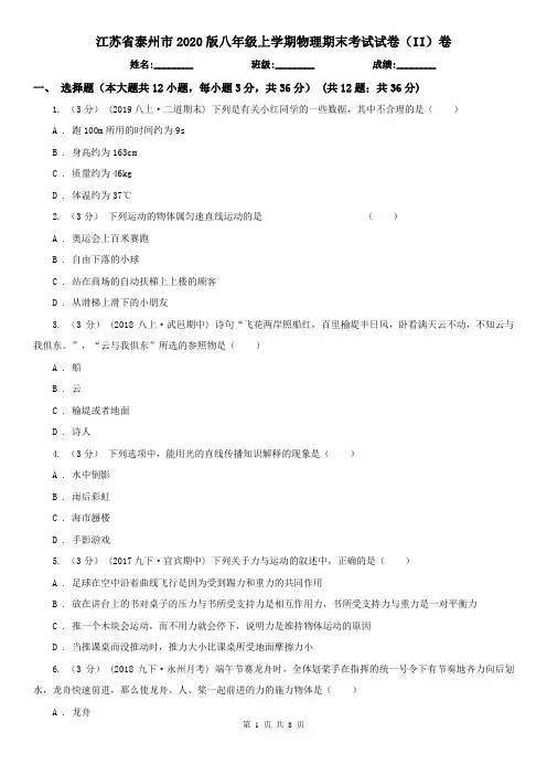 江苏省泰州市2020版八年级上学期物理期末考试试卷(II)卷