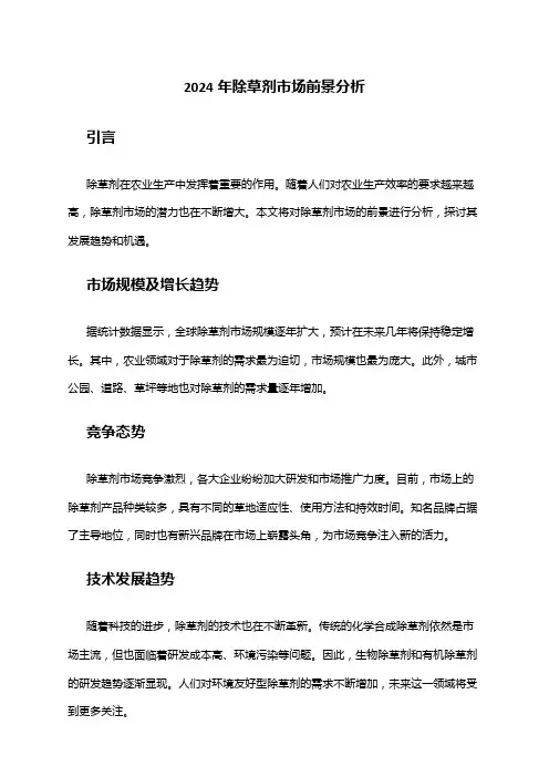2024年除草剂市场前景分析
