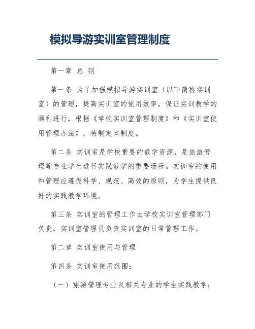 模拟导游实训室管理制度