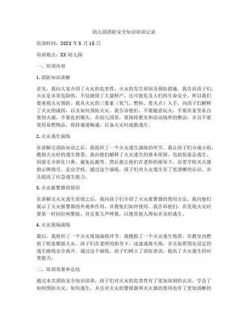 幼儿园消防安全知识培训记录