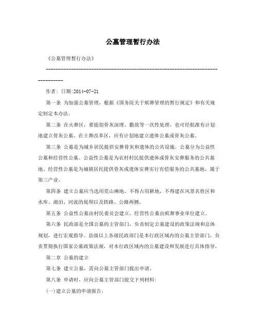公墓管理暂行办法