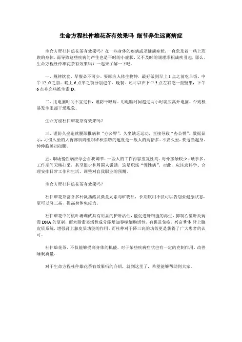 生命方程杜仲雄花茶有效果吗 细节养生远离病症