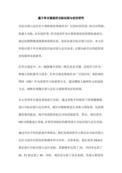 基于单目视觉的目标识别与定位研究