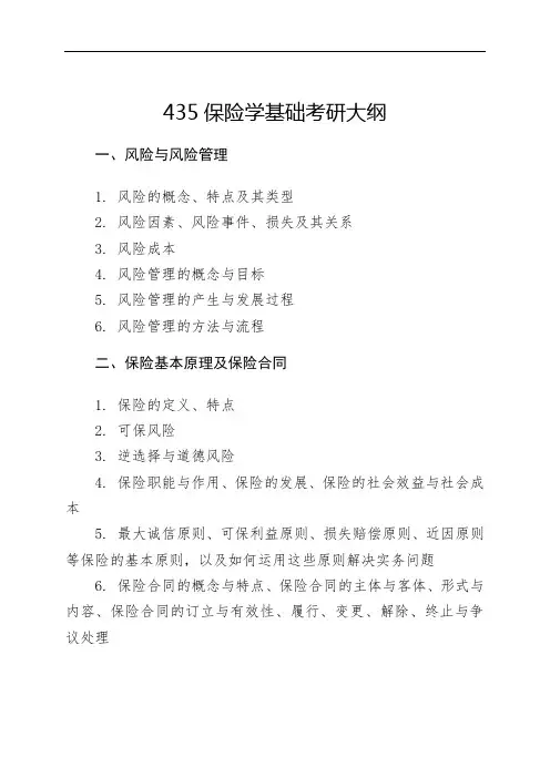 435保险学基础考研大纲