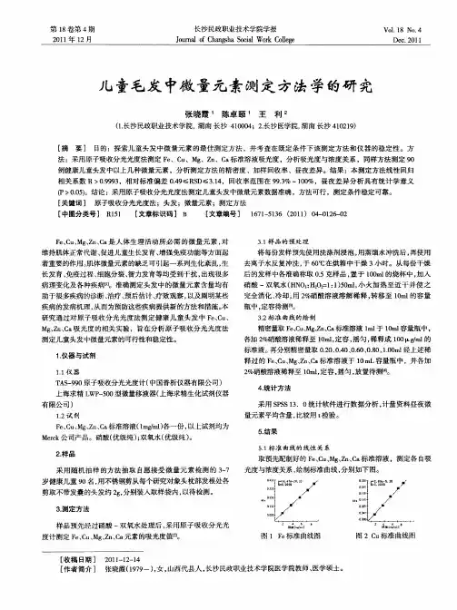 儿童毛发中微量元素测定方法学的研究