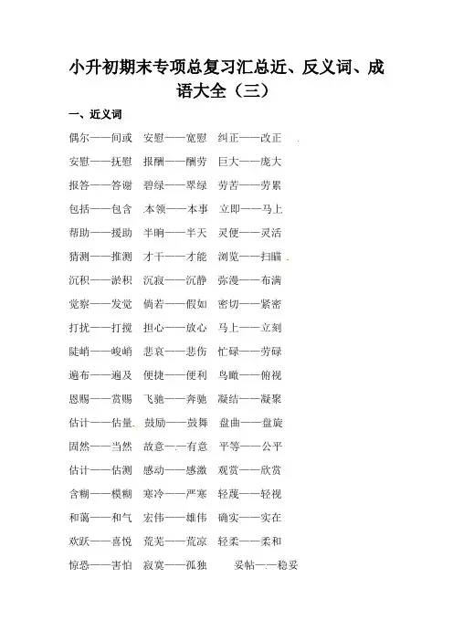 小升初期末专项总复习汇总近、反义词、成语大全(三)