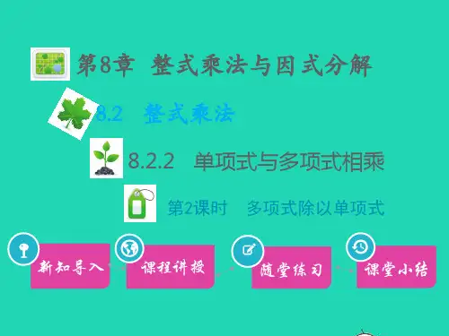 七年级数学下册8、2整式乘法8、2、2单项式与多项式相乘第2课时多项式除以单项式教学课件新版沪科版