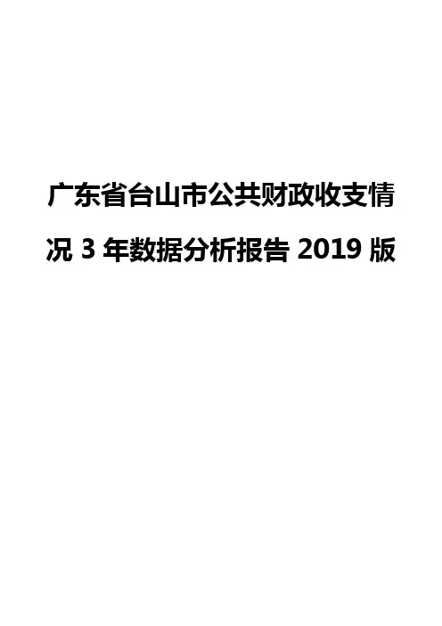广东省台山市公共财政收支情况3年数据分析报告2019版