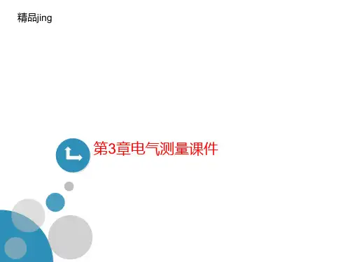 第3章电气测讲义量课件