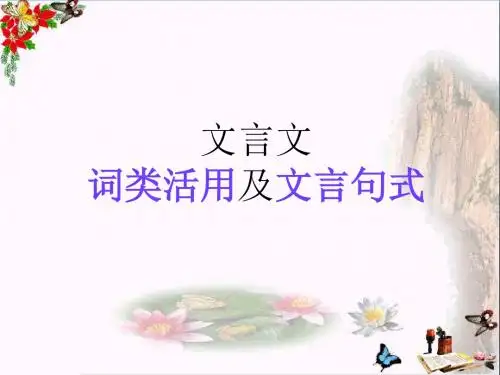 高考文言文词类活用及文言句式ppt