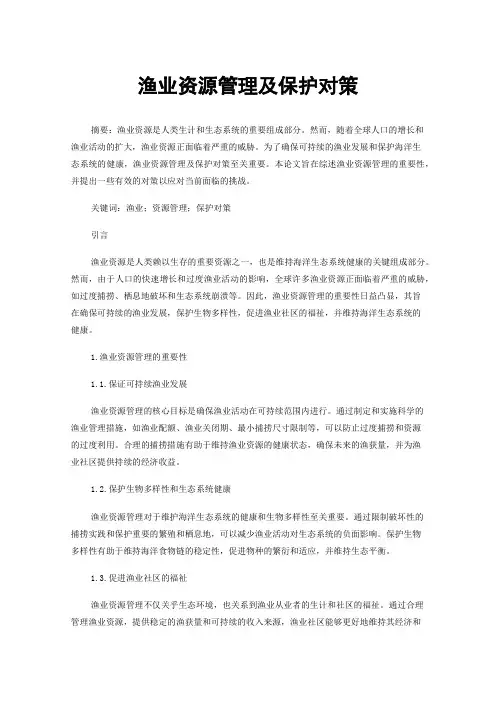 渔业资源管理及保护对策