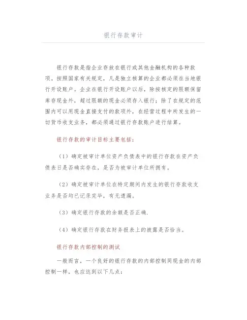 银行存款审计