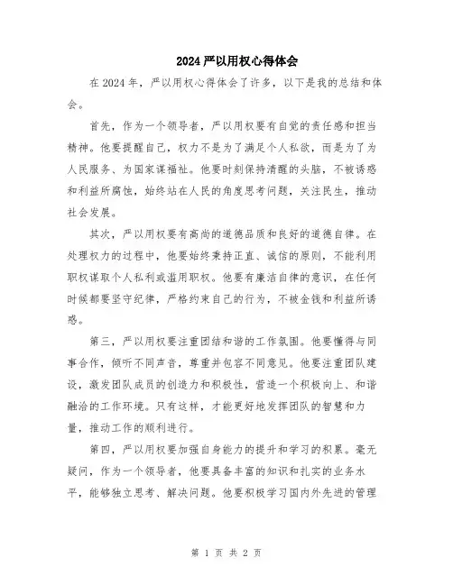 2024严以用权心得体会