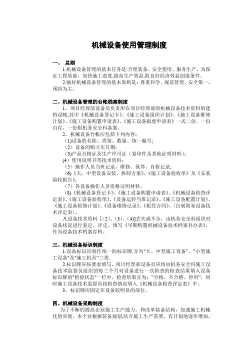 建筑施工企业机械设备使用管理制度