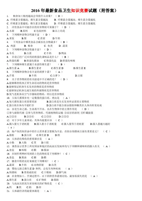 食品卫生知识竞赛试题附答案