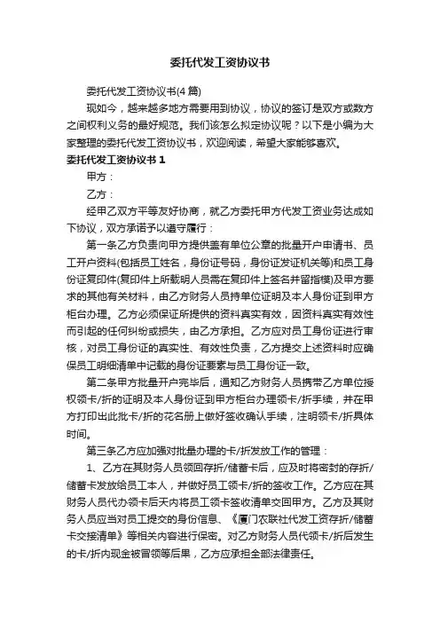 委托代发工资协议书（4篇）