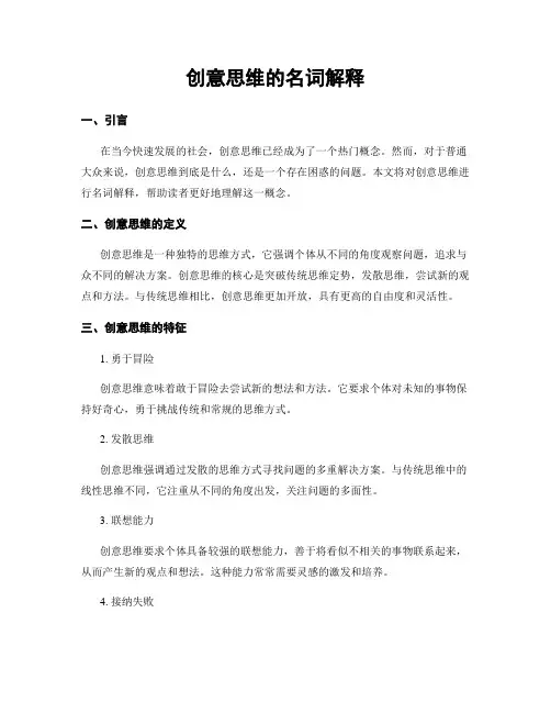 创意思维的名词解释