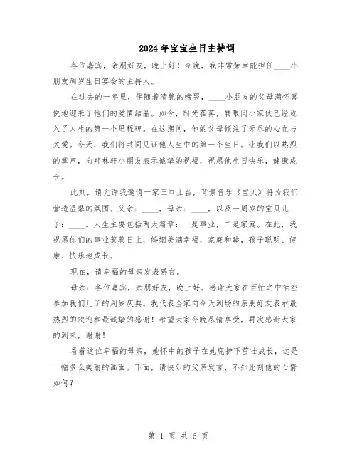 2024年宝宝生日主持词（3篇）