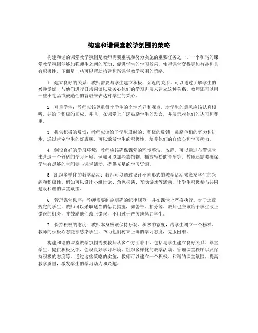 构建和谐课堂教学氛围的策略