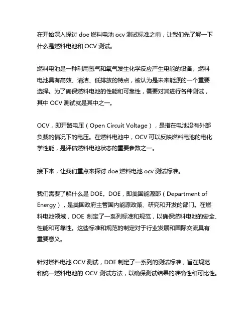 doe 燃料电池ocv测试标准