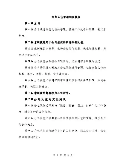 分包队伍管理制度模版（2篇）