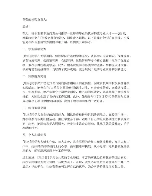 物流毕业就业推荐信模板