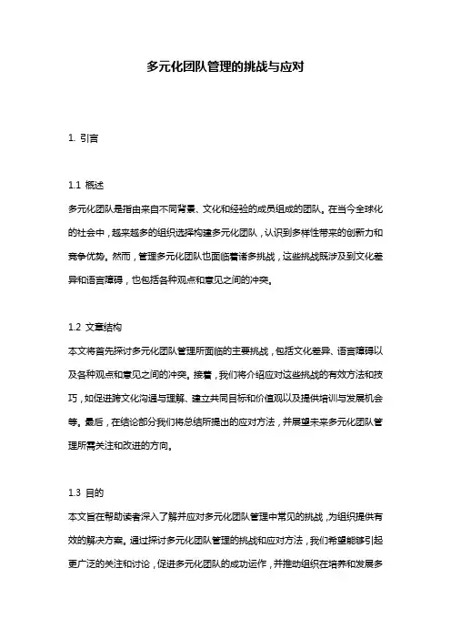 多元化团队管理的挑战与应对